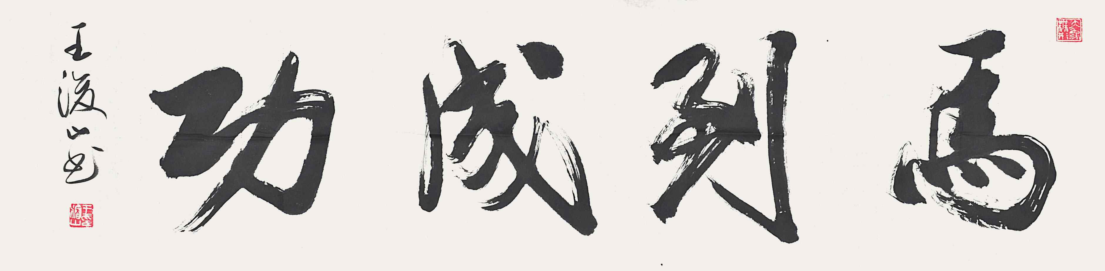 王浚山	书法—马到成功