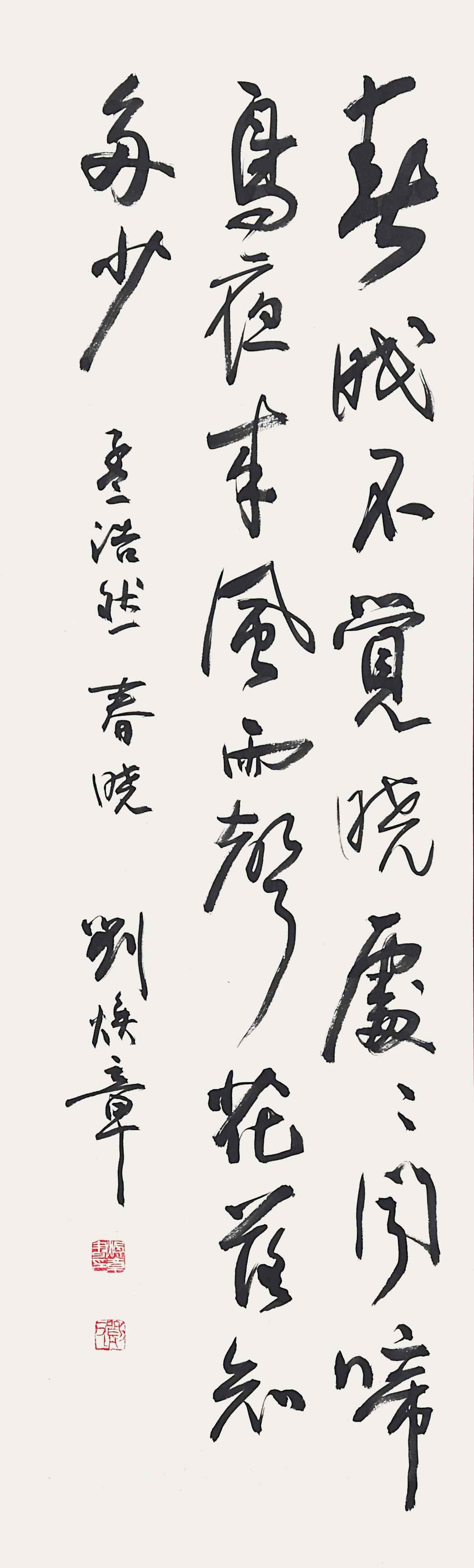 刘焕章	书法