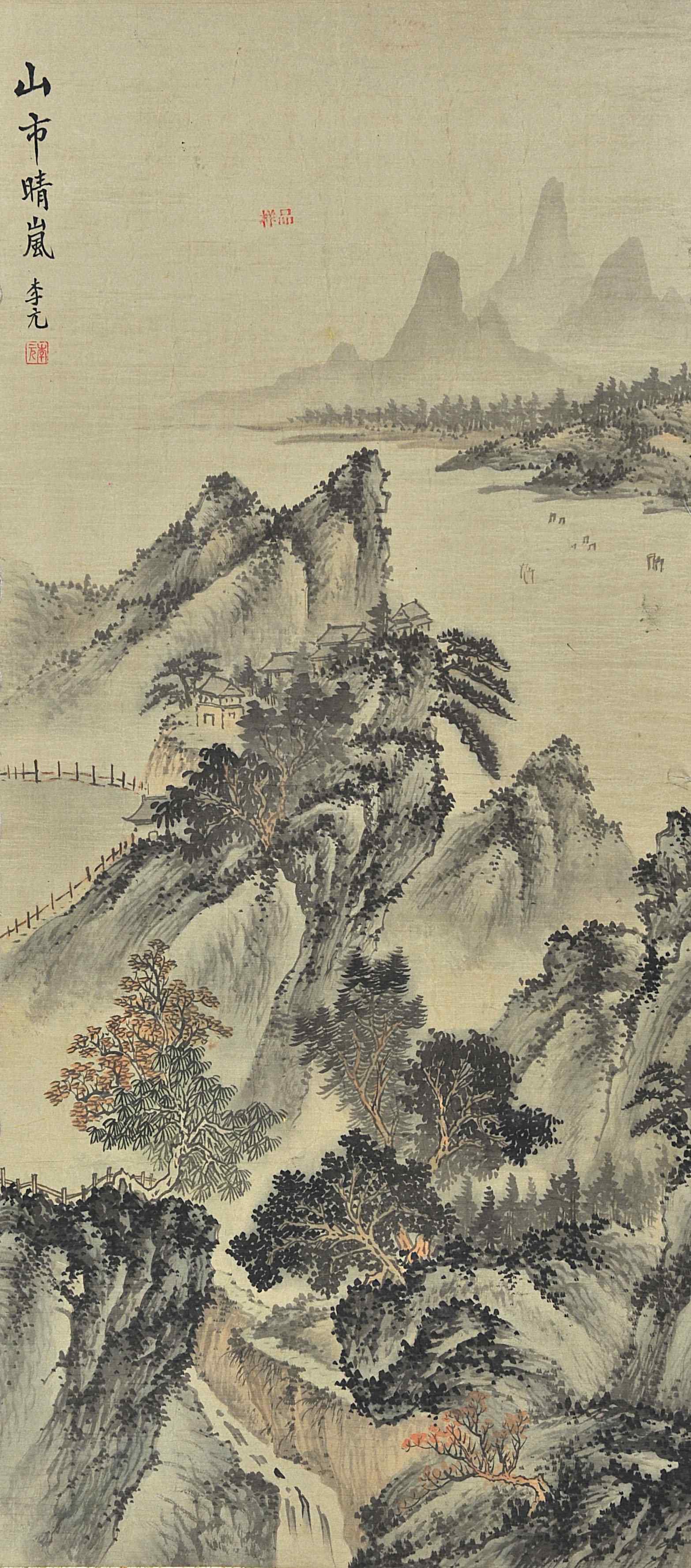 李元  山午晴岗