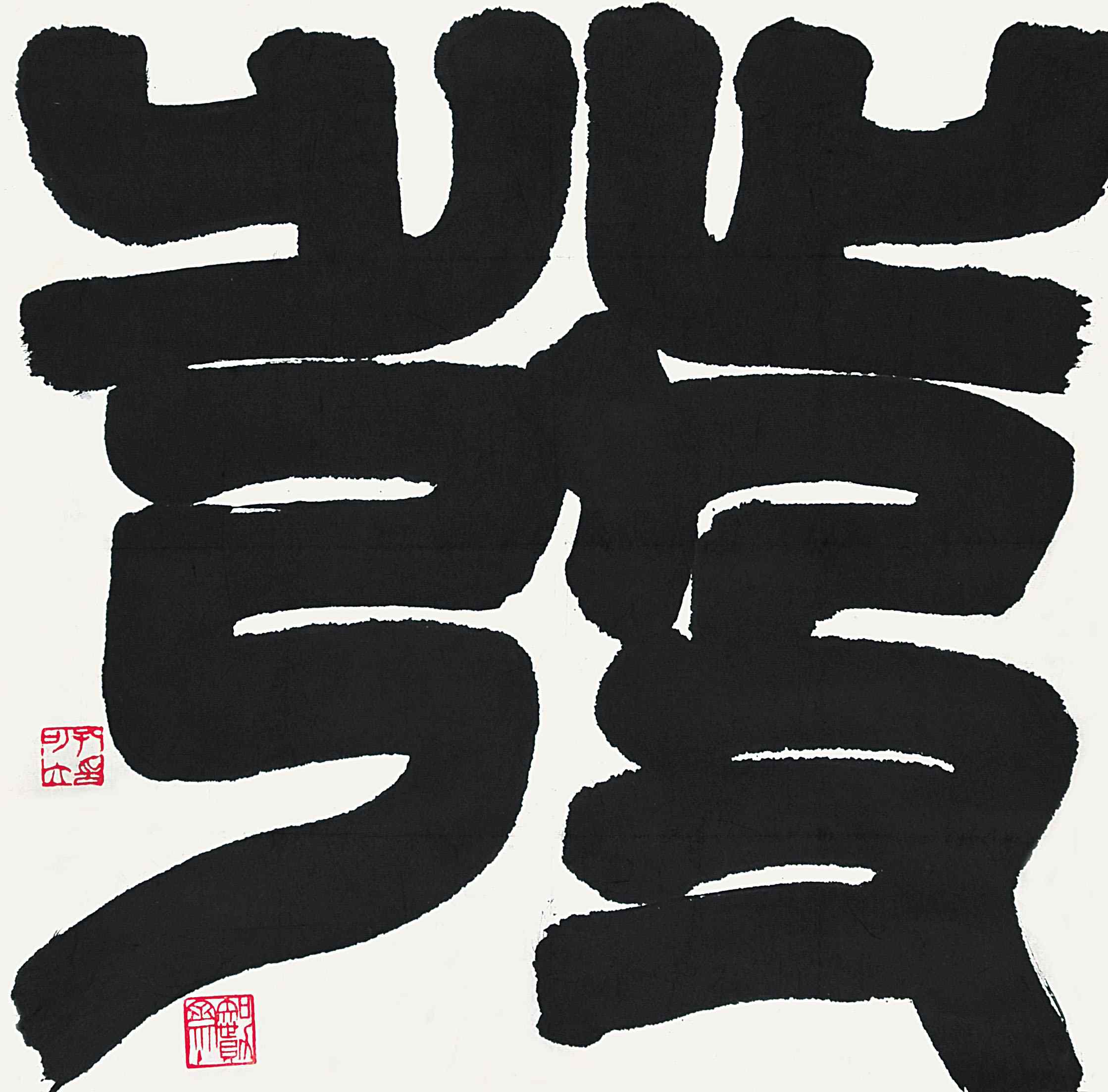 孔可立	书法