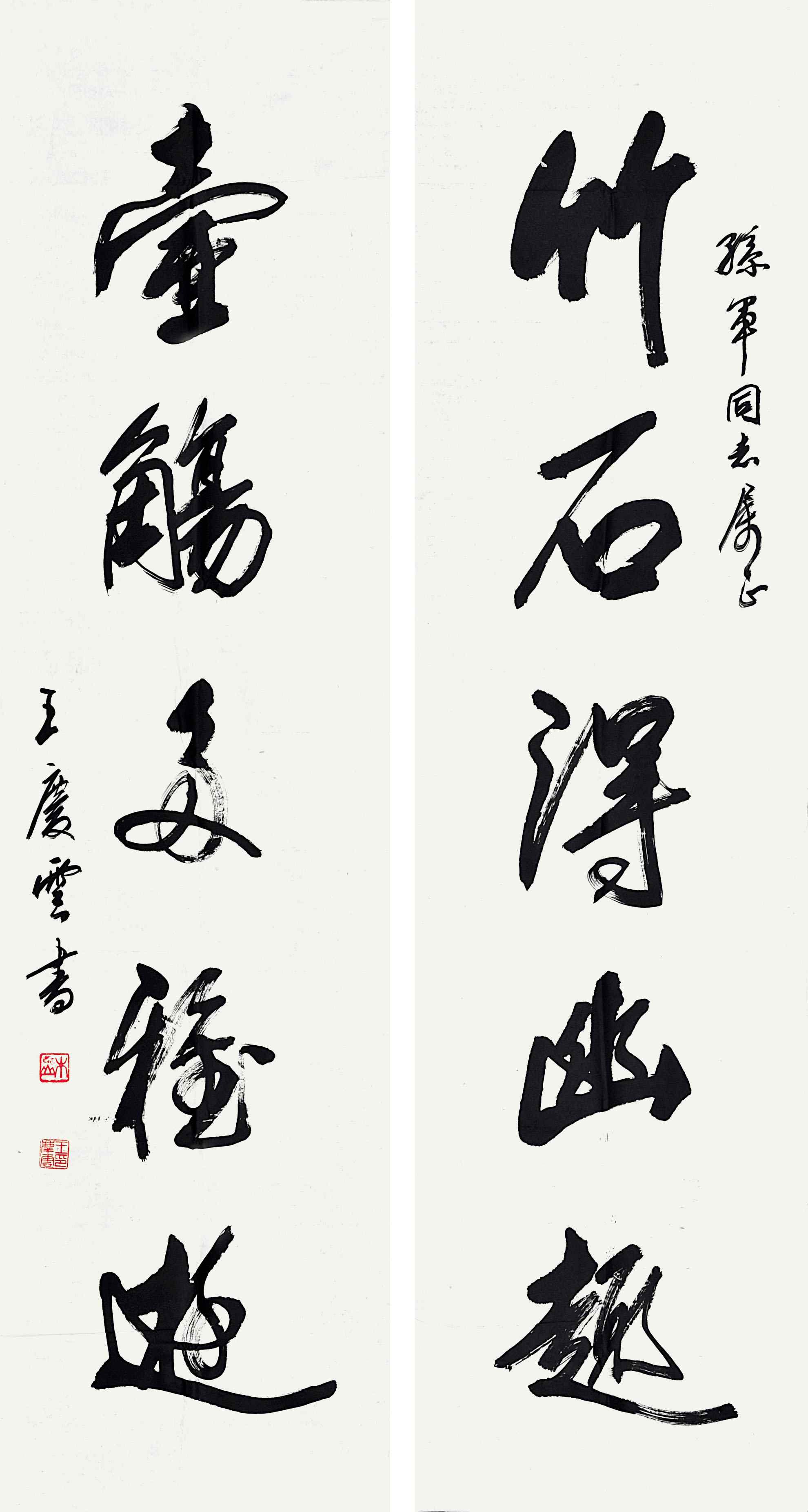 王庆云	书法对联