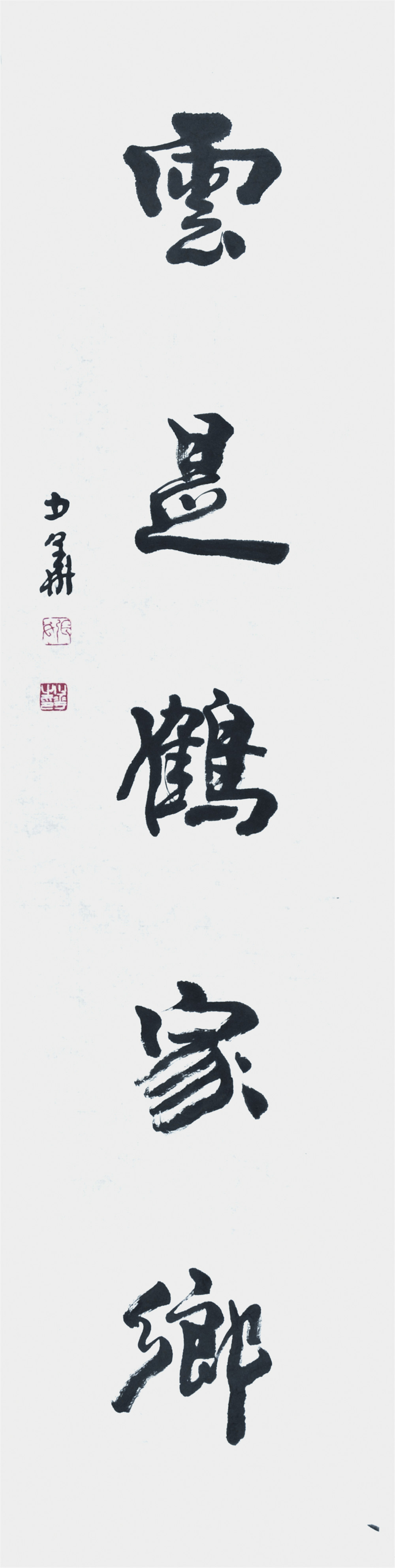 张少华 书法五言对 