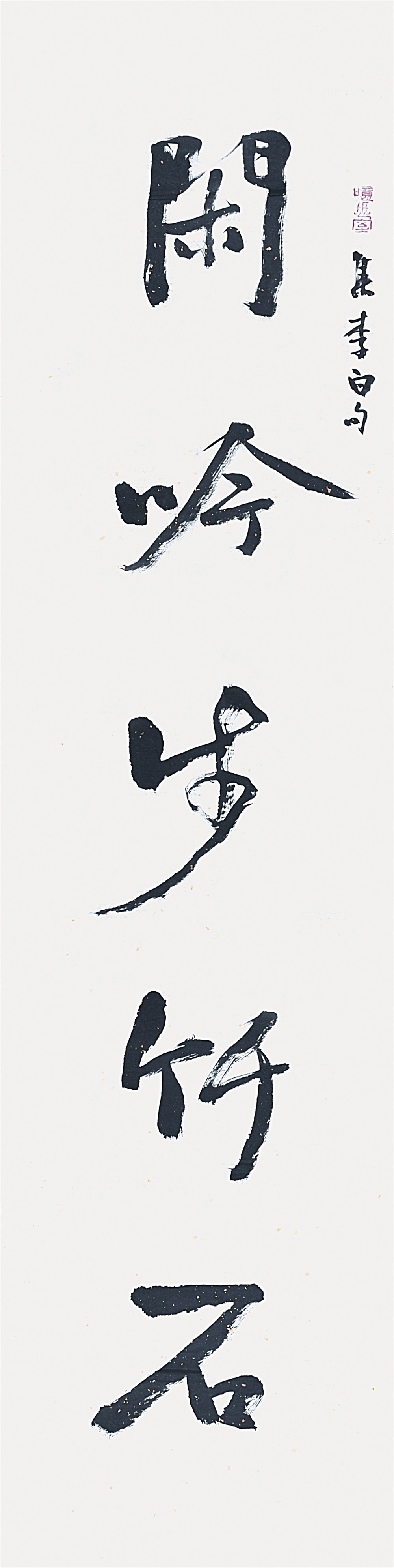 徐本一 书法对联 