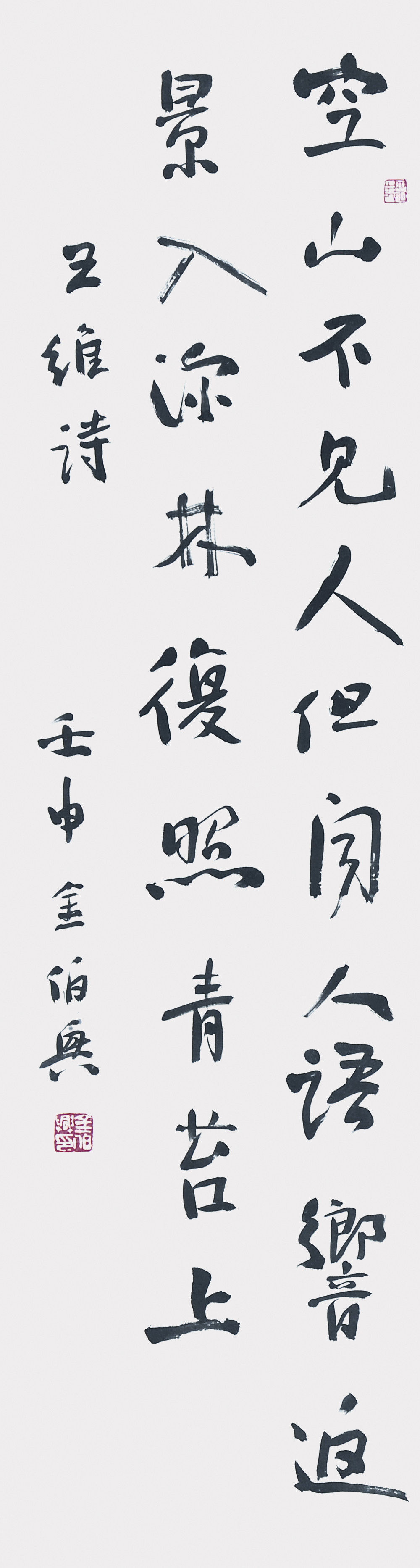 金伯兴 王维诗 