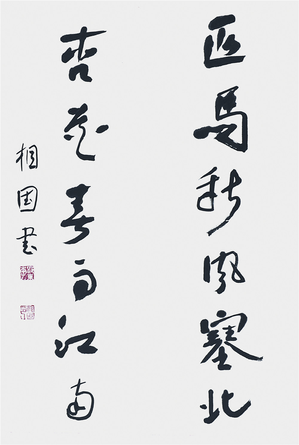 李相国 书法对联 