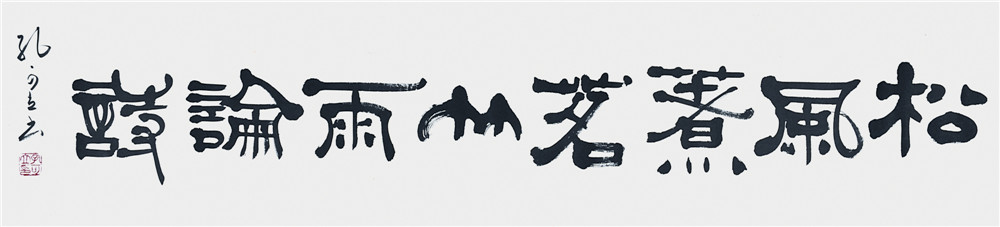 孔可立 书法 
