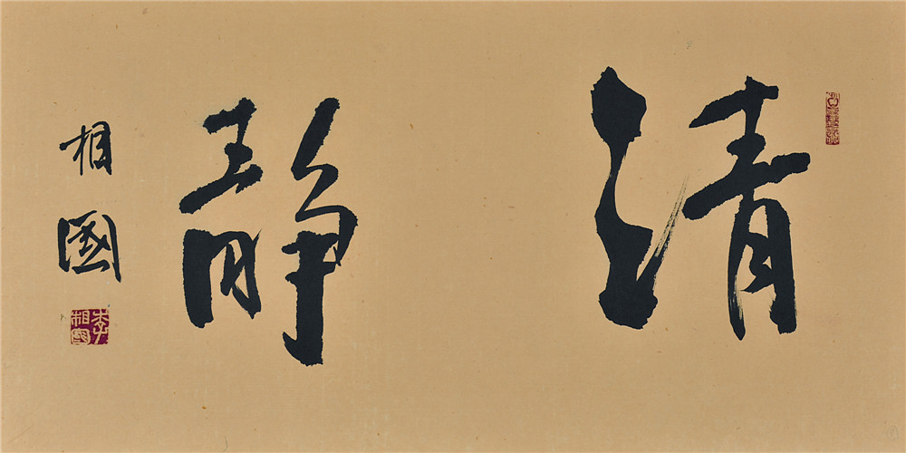 李相国 清静 