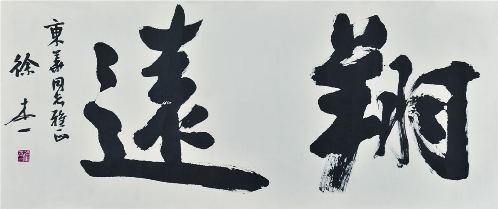 徐本一 书法 