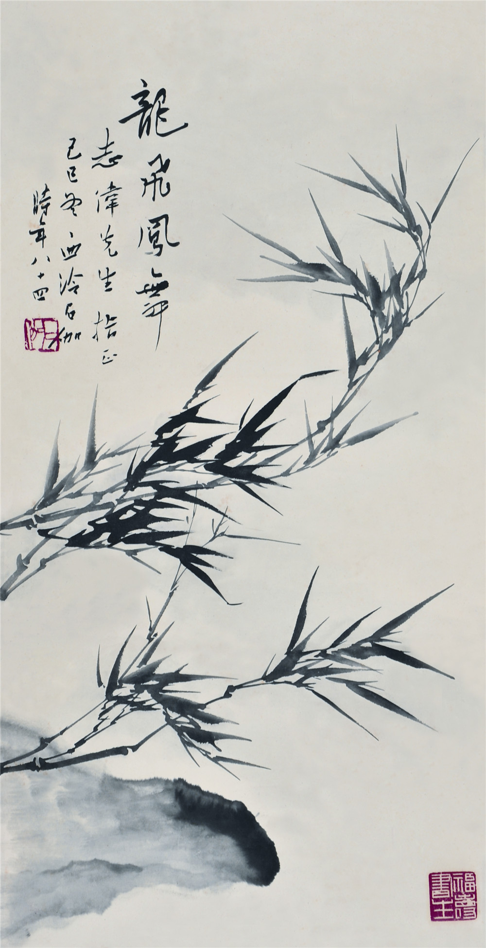 申石伽 墨竹 