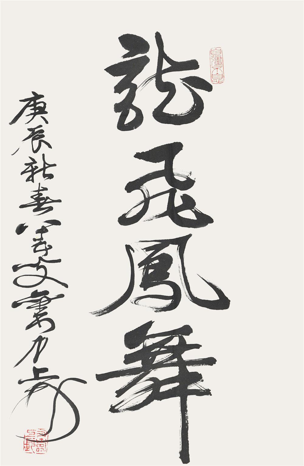 刘力上 龙飞凤舞 