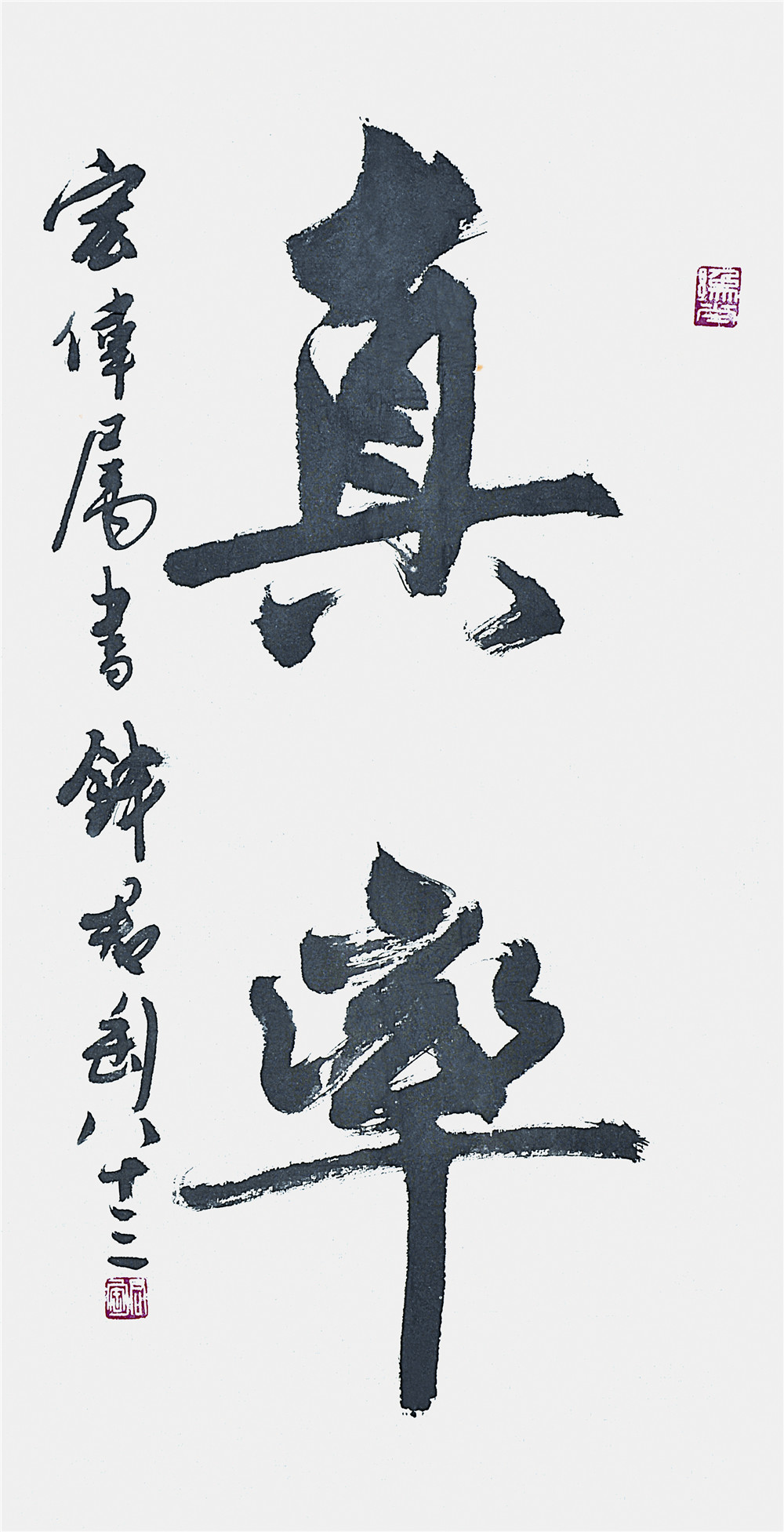 钱君匋 书法 