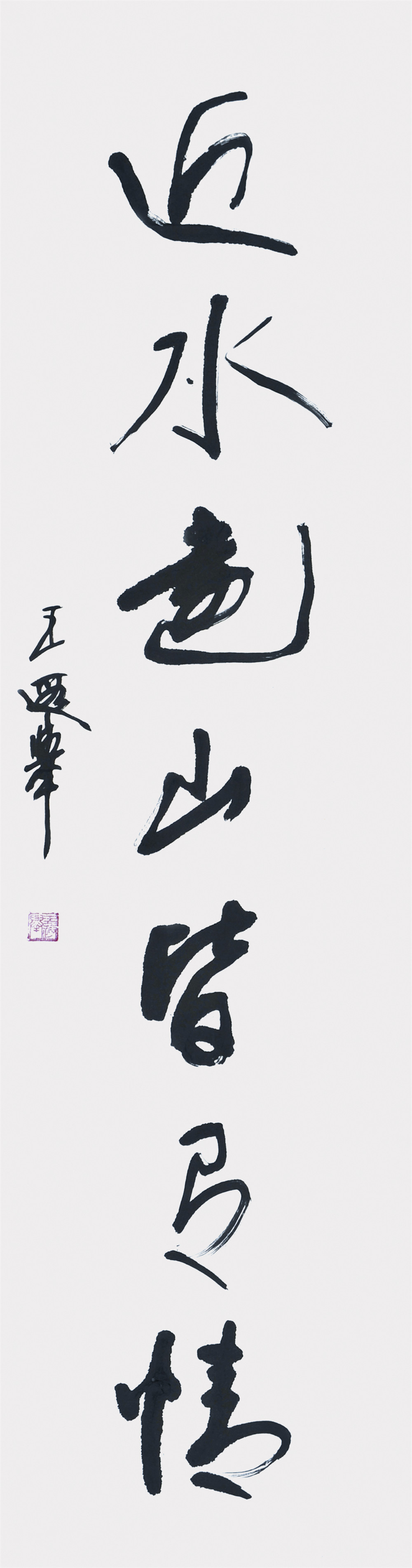 王遐举 书法对联 
