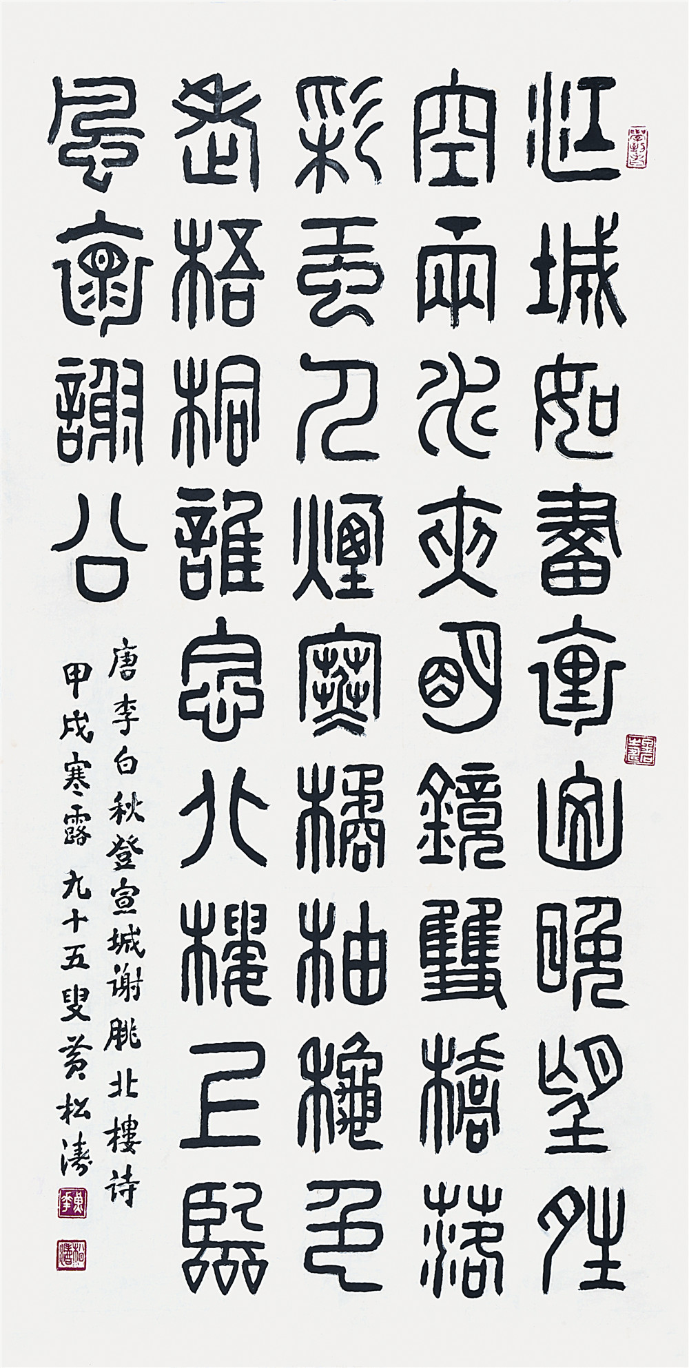 黄松涛 篆书 