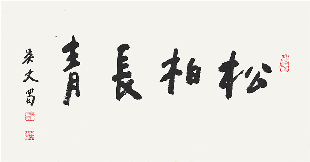 吴丈蜀 书法