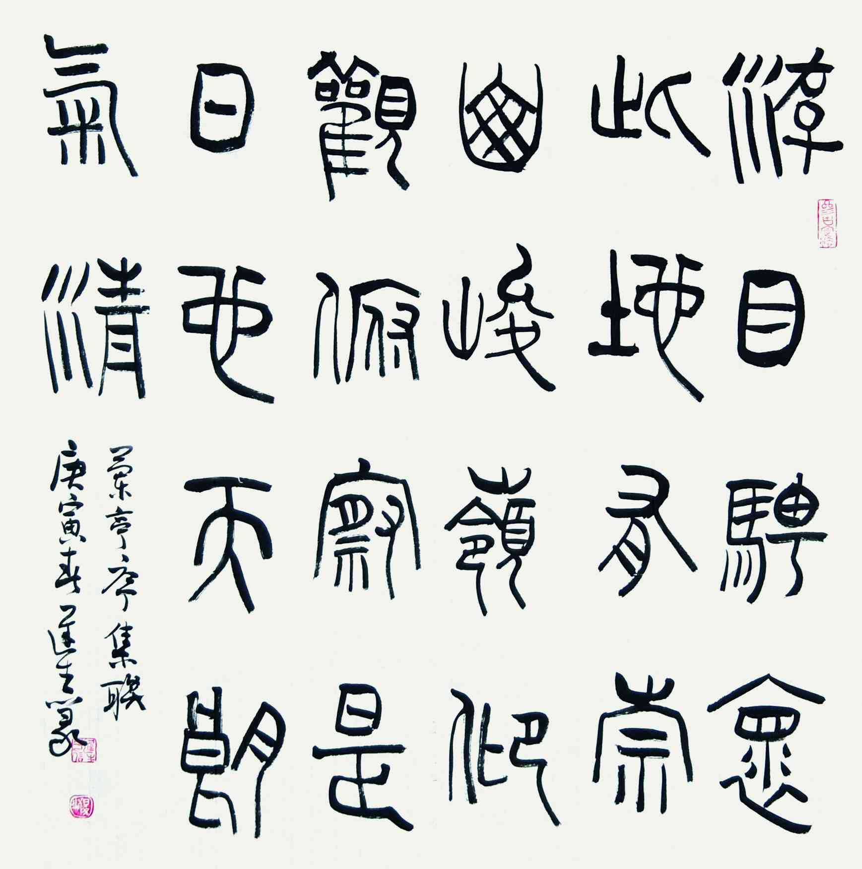 程迟生	书法
