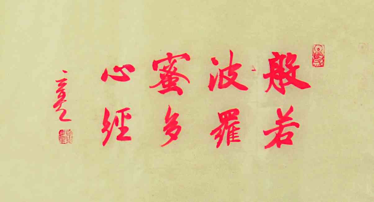 夏奇星	心经