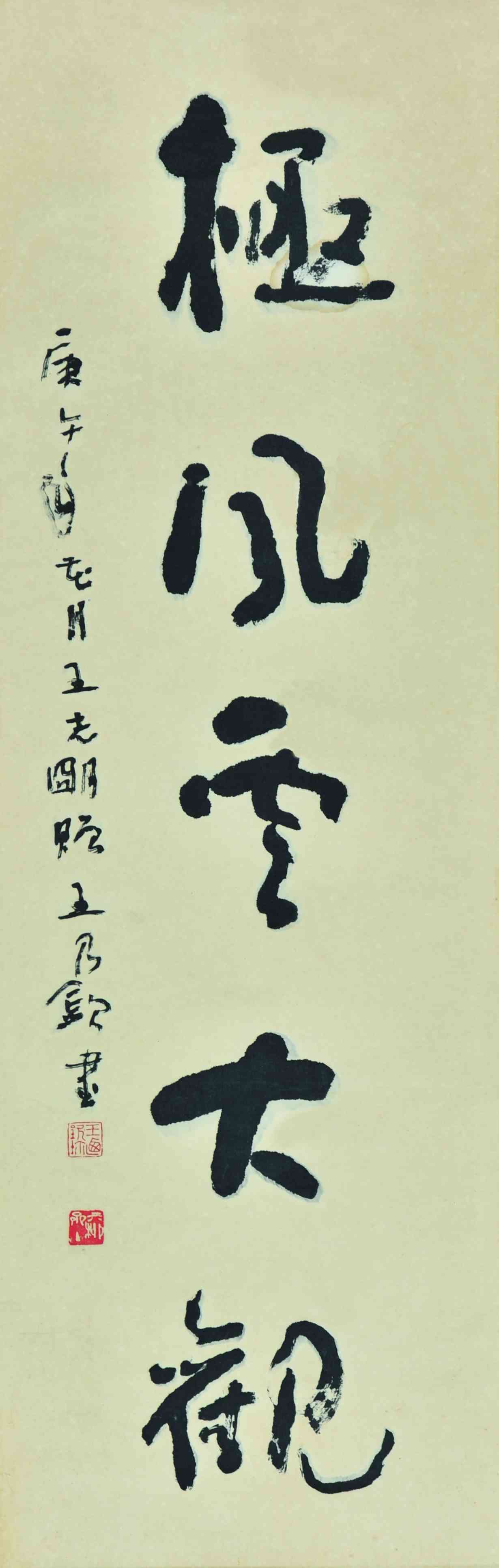 王乃钦	书法	