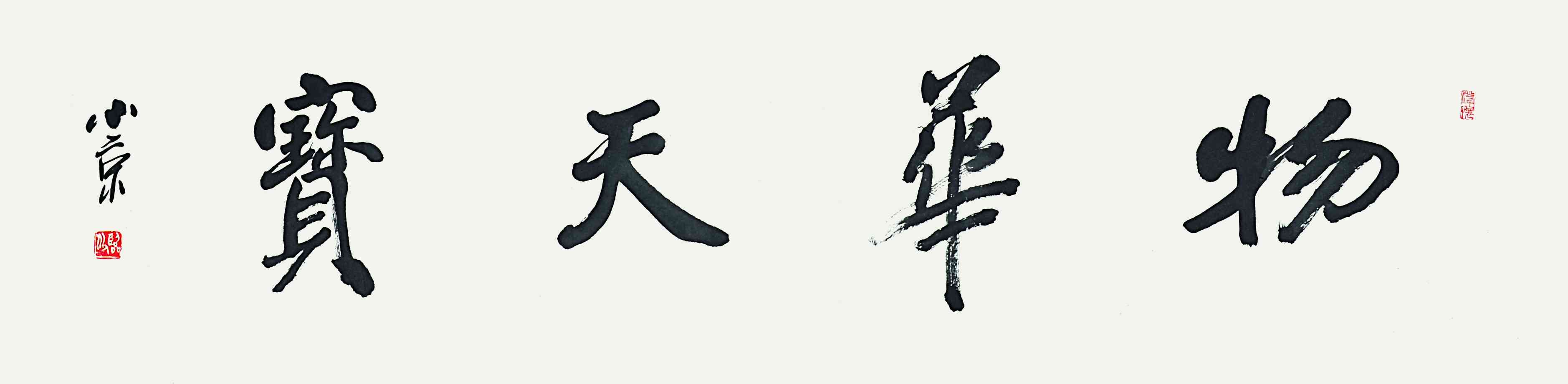 吴小京	物华天宝