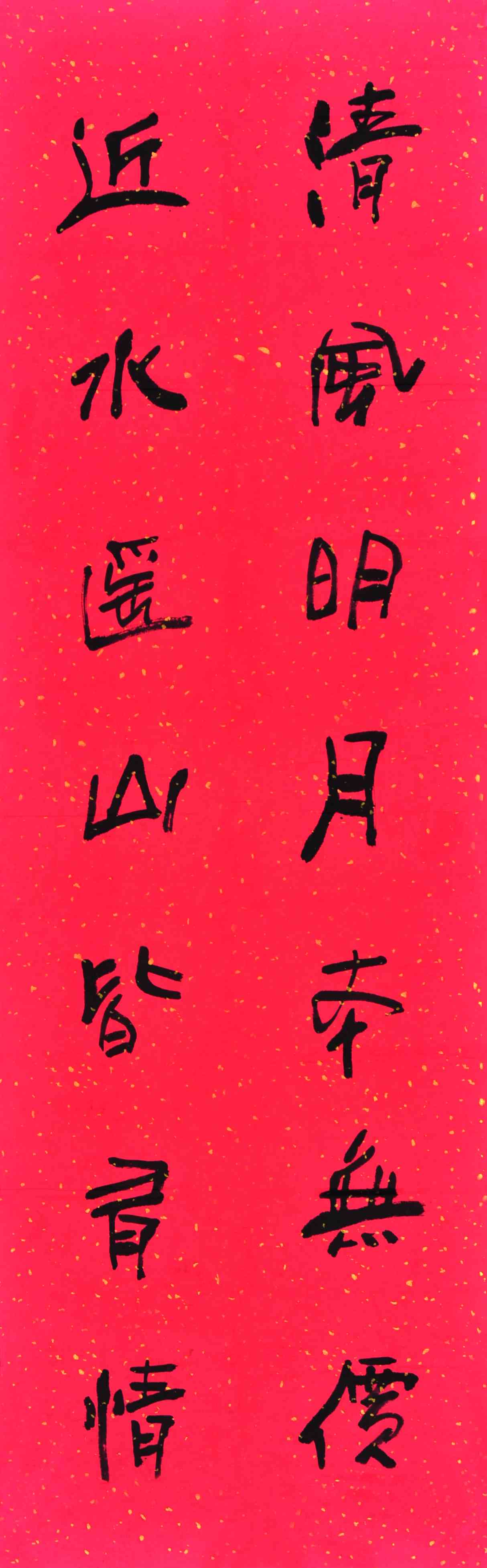 鲁慕迅	书法对联