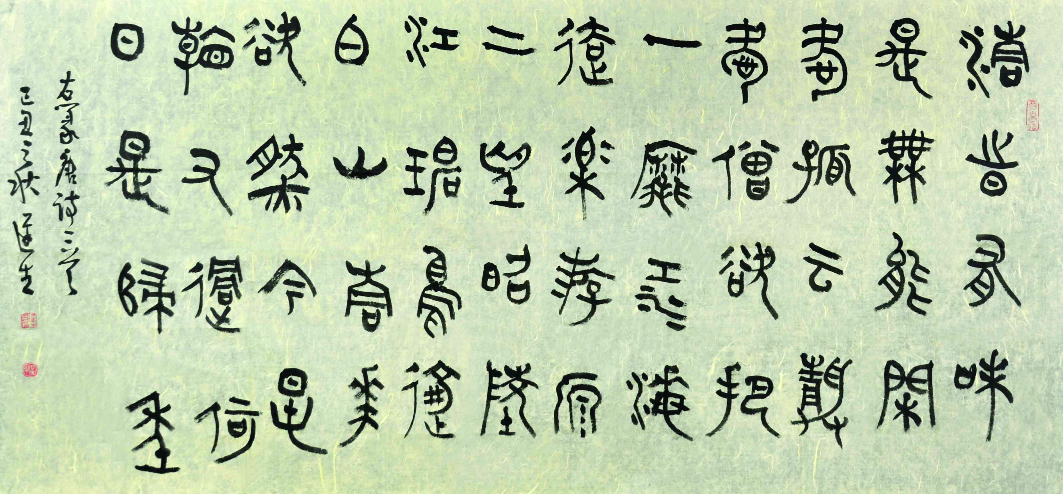 程迟生	篆书