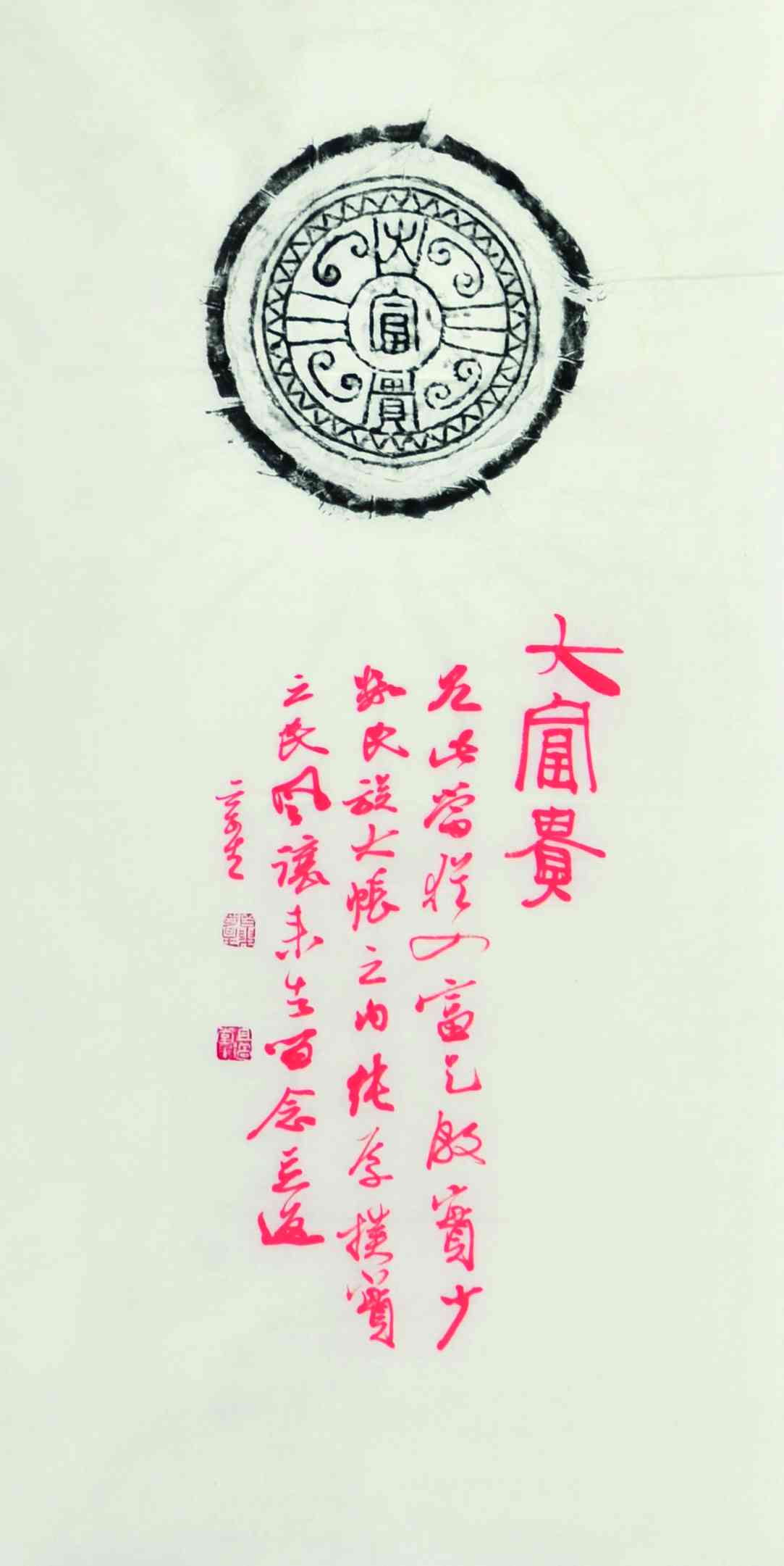 夏奇星	题瓦当拓片四条屏