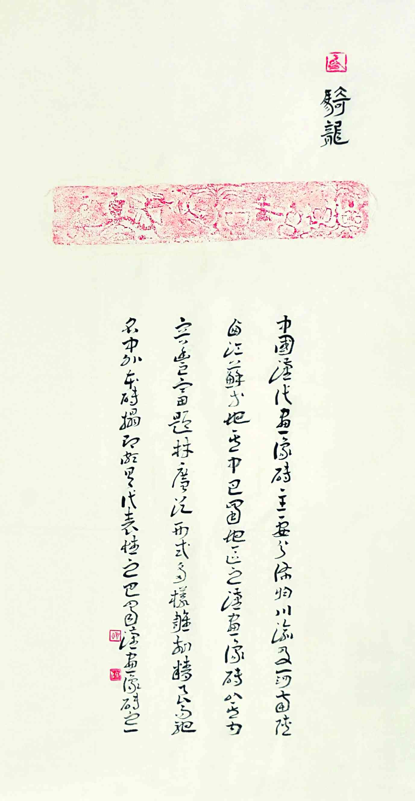 陈新亚	题拓片