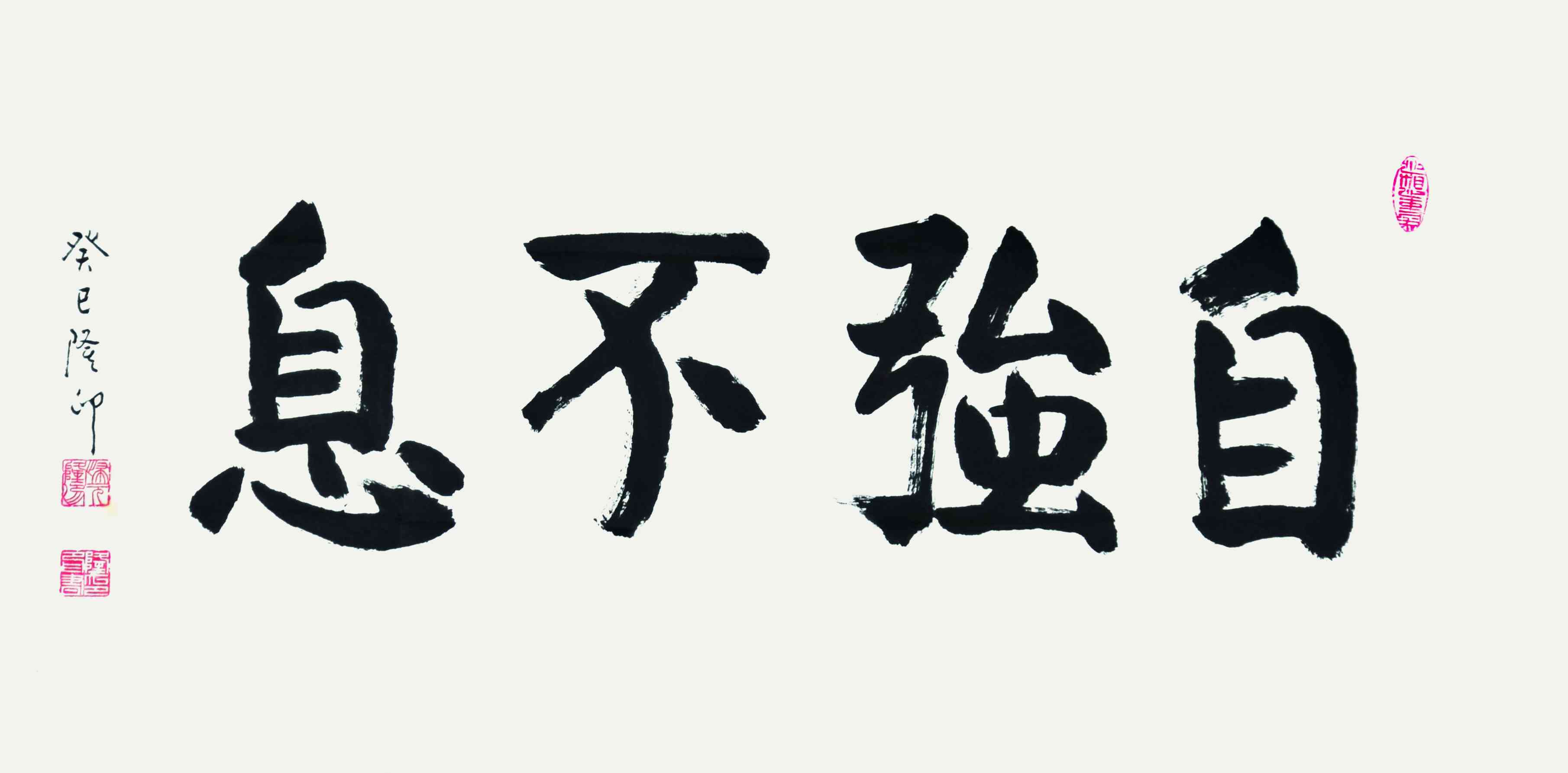 隆印	书法