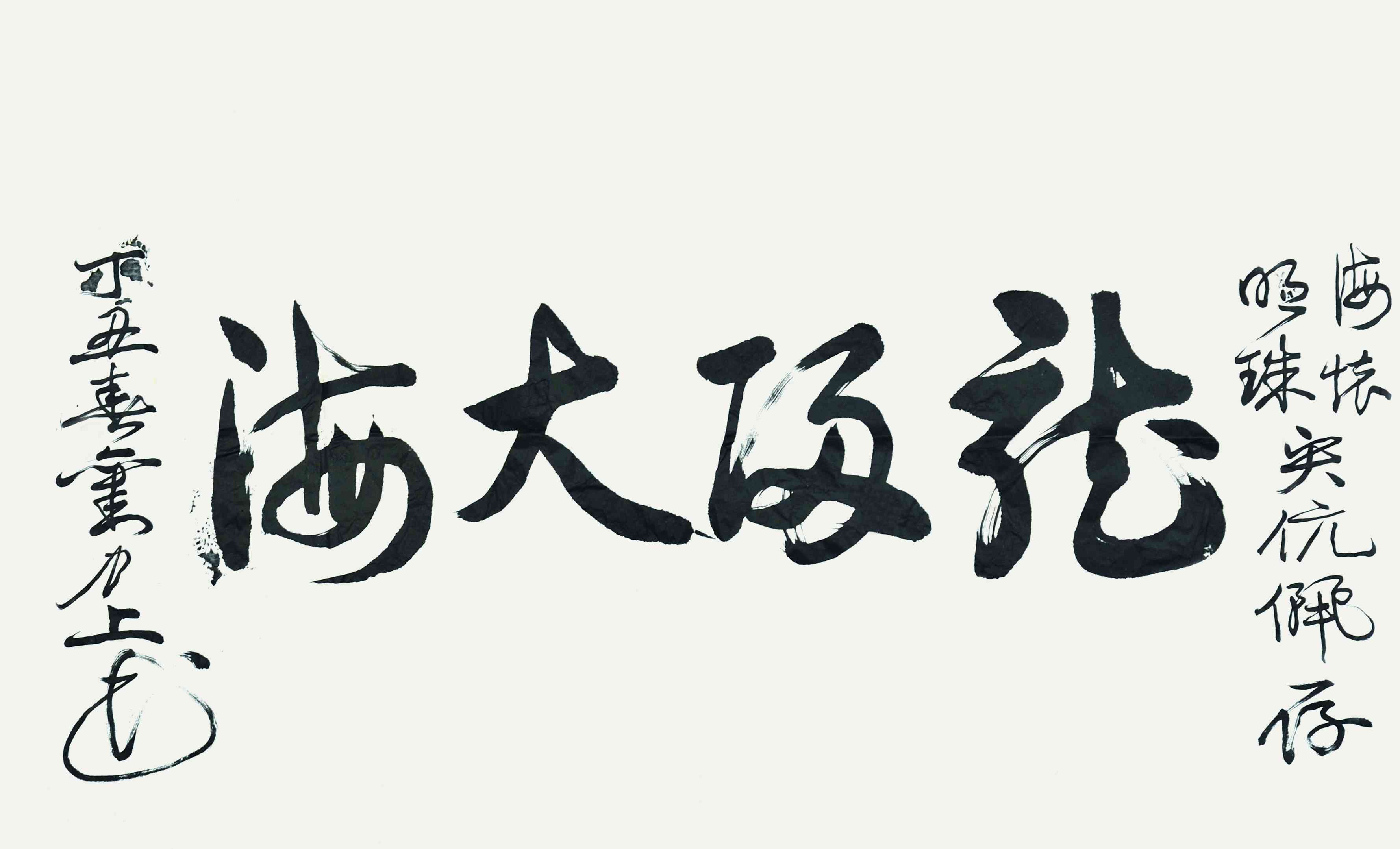 刘力上	书法