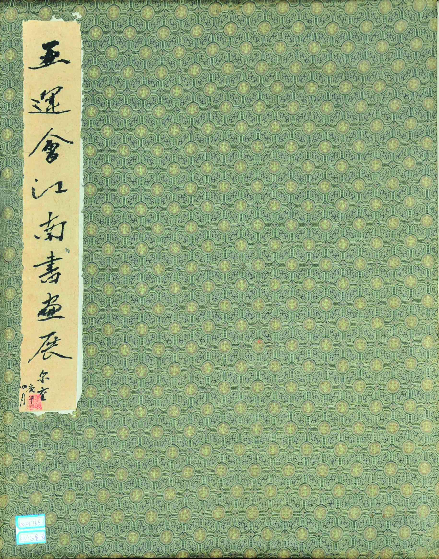 汤文选、吴丈蜀、周韶华、谷有荃、李尔重等	弘扬中国书画群签册