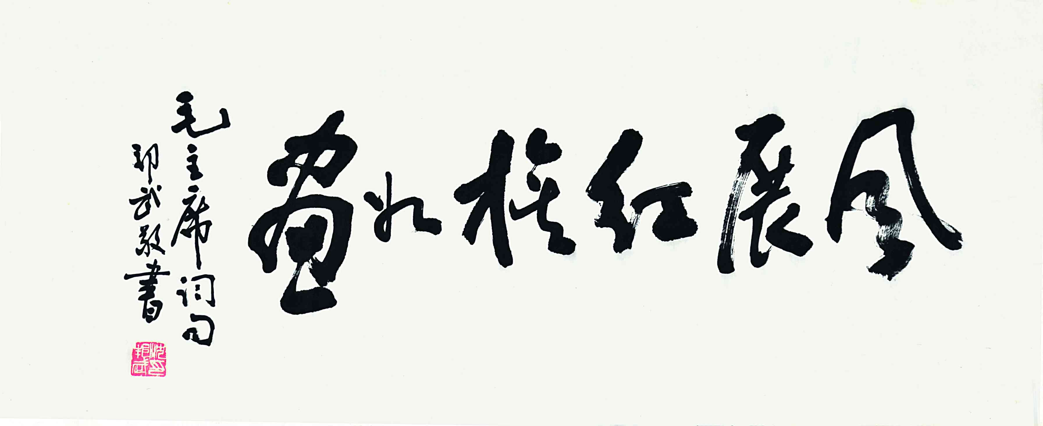 沈邦武 书法