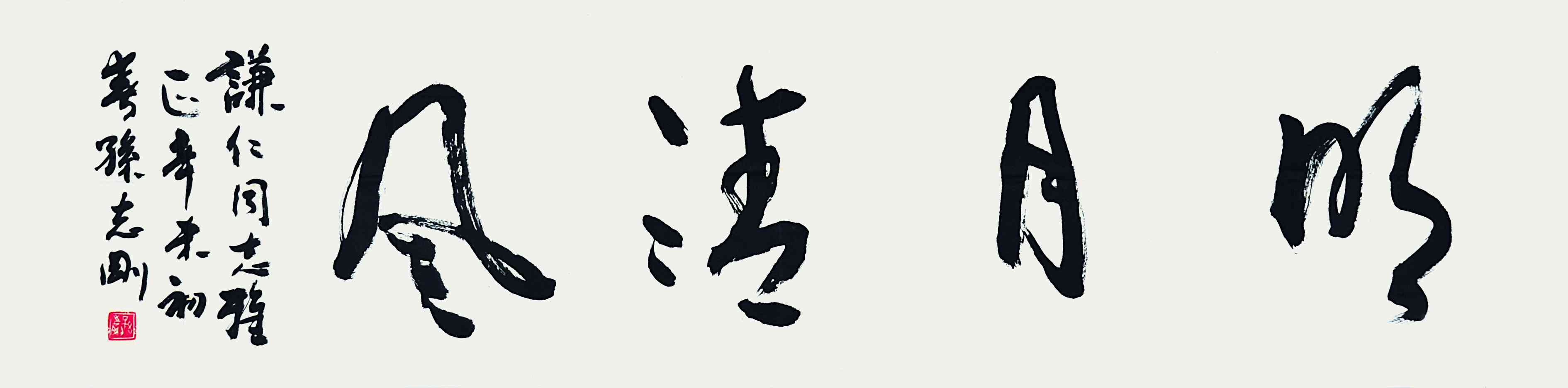 孙志刚 书法
