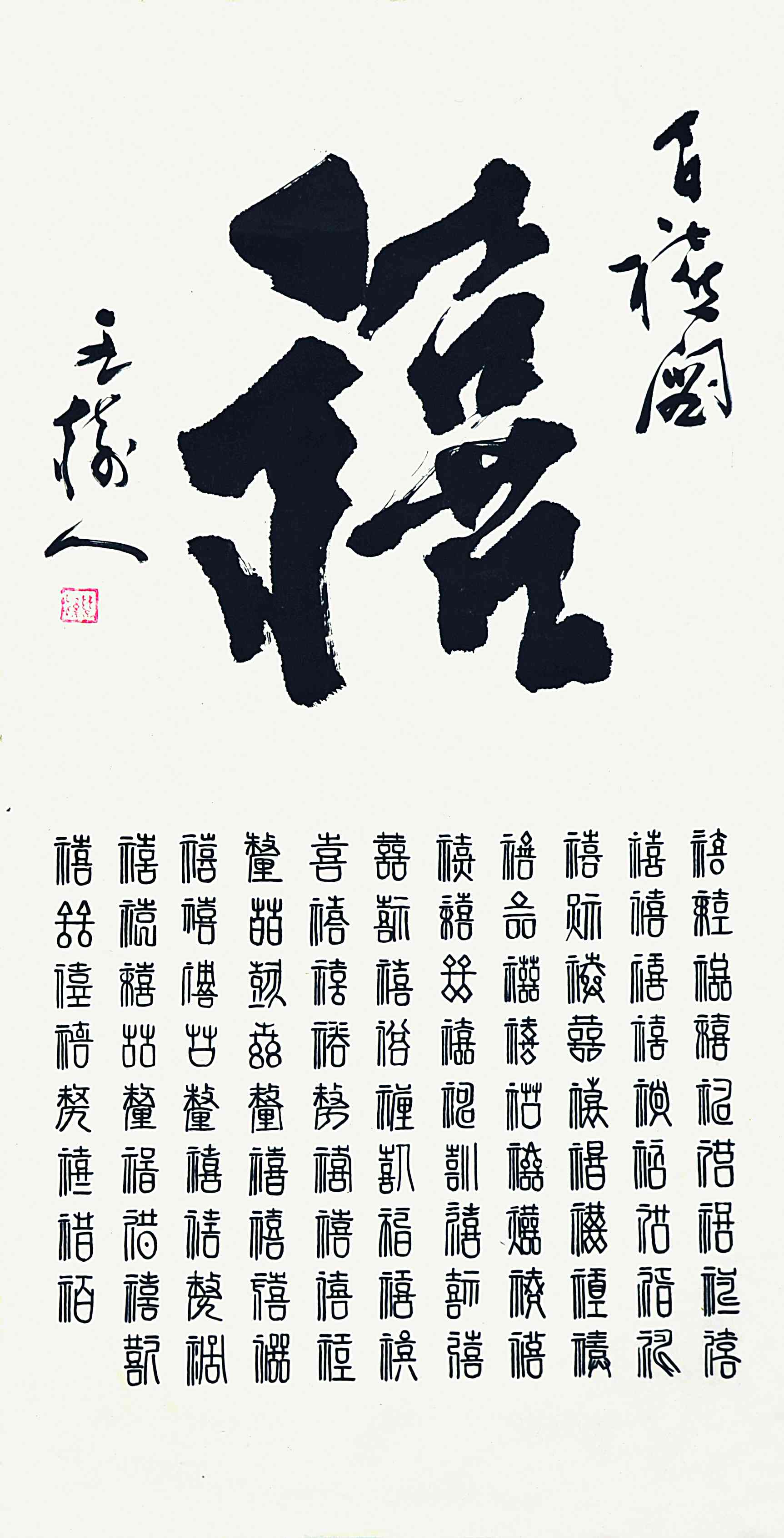 王树人 书法