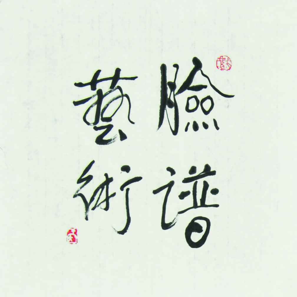 169	 聂干因	脸谱册页（三）