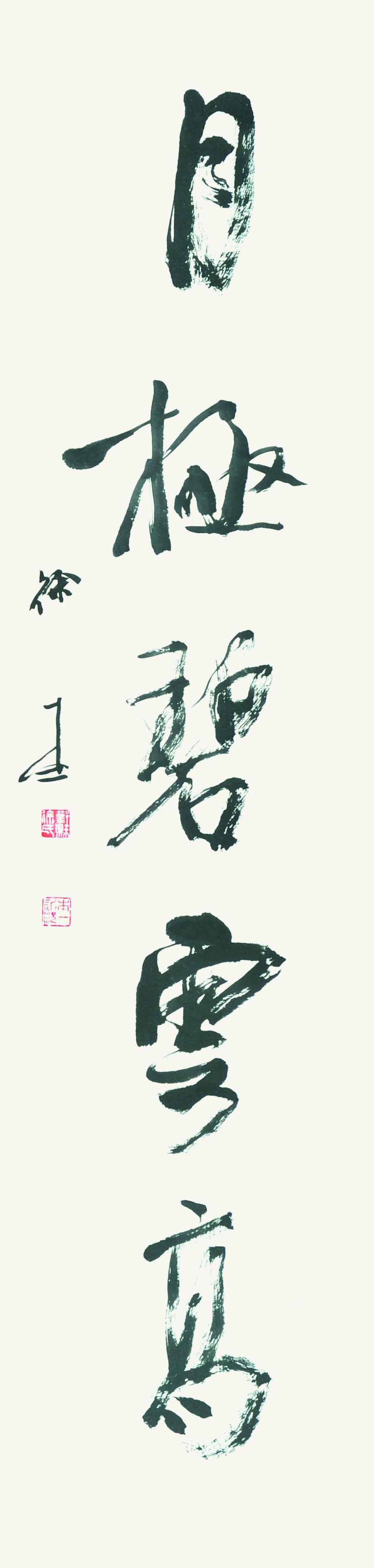 177	 徐本一	对联