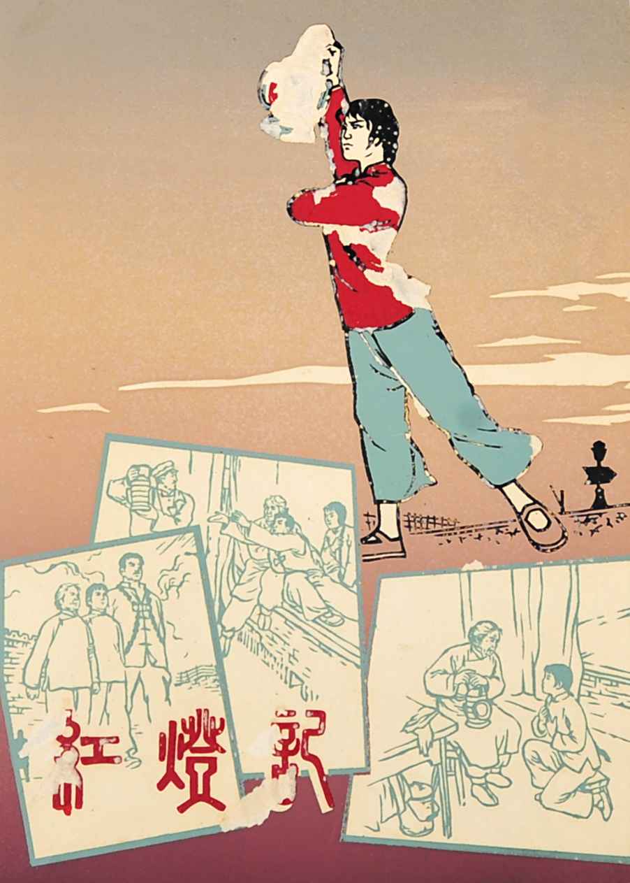 147	 文革版画  红灯记