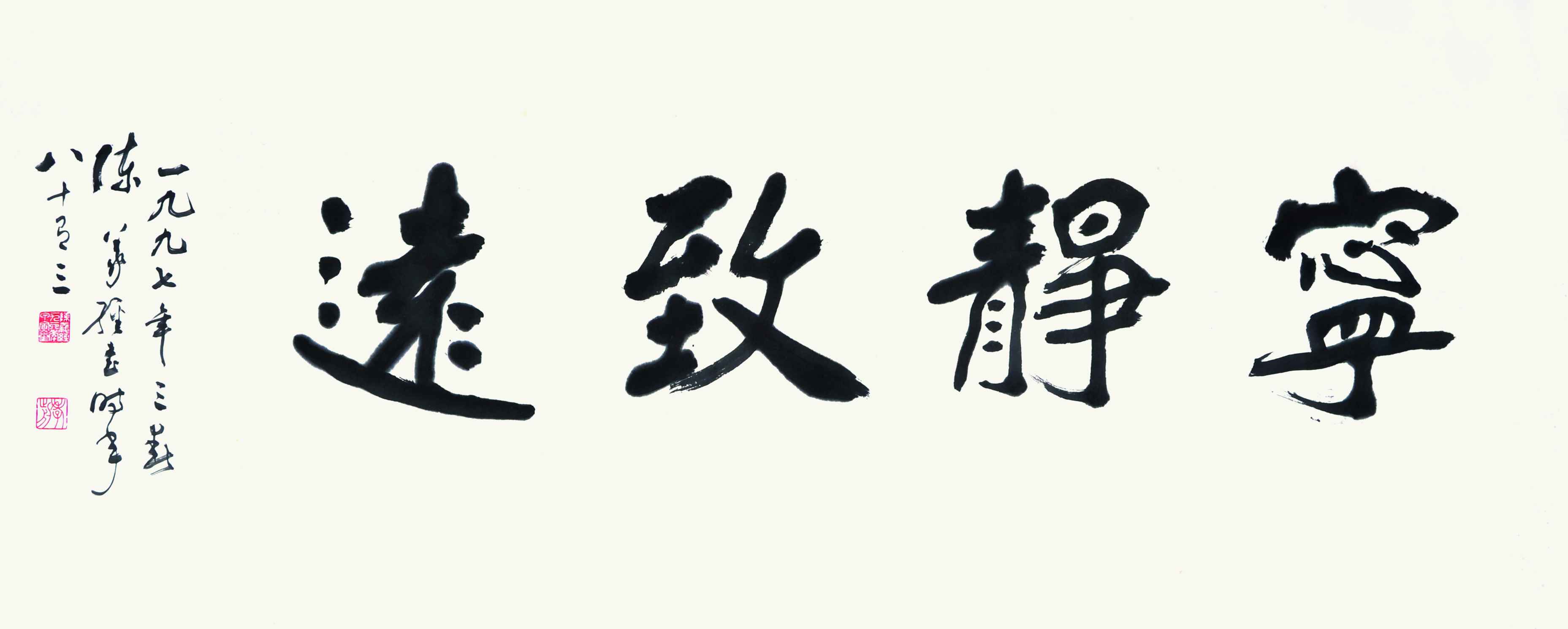 051	 陈义经	书法-宁静致远