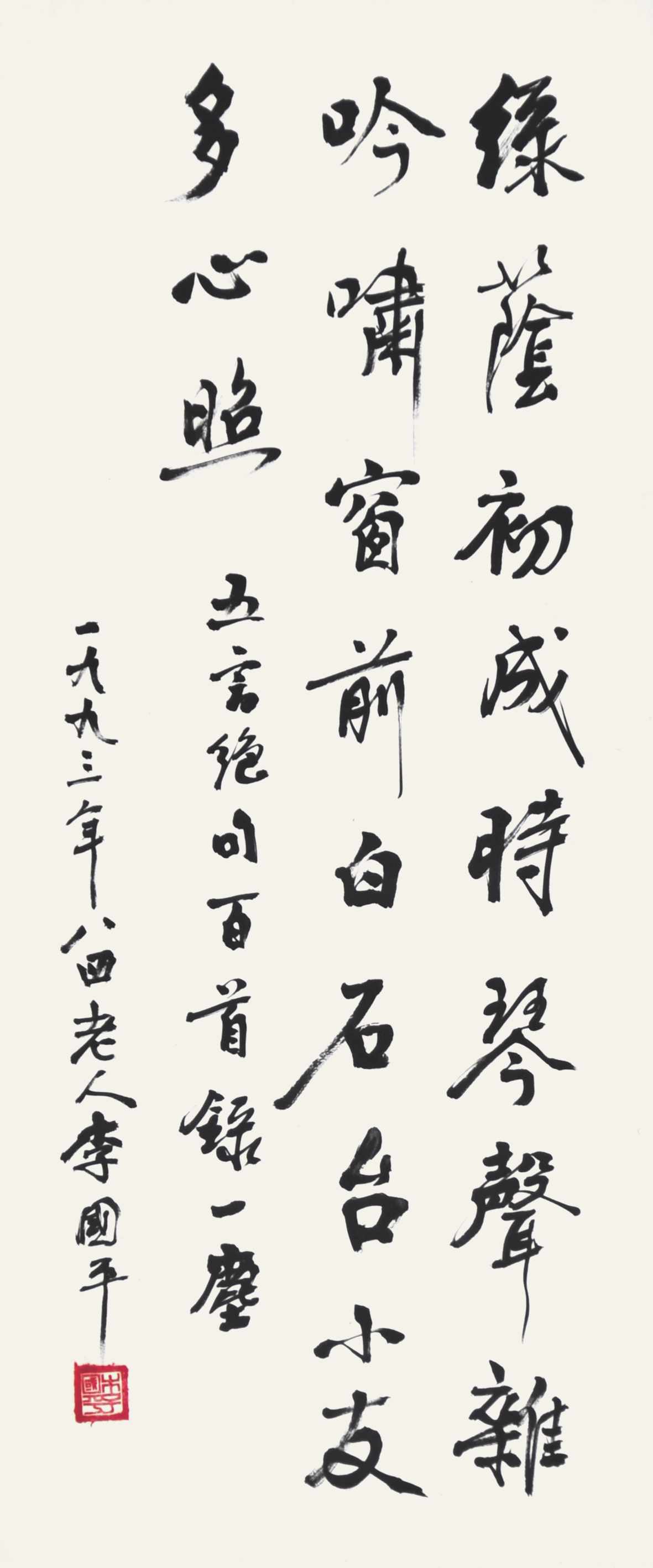 李国平  书法  
