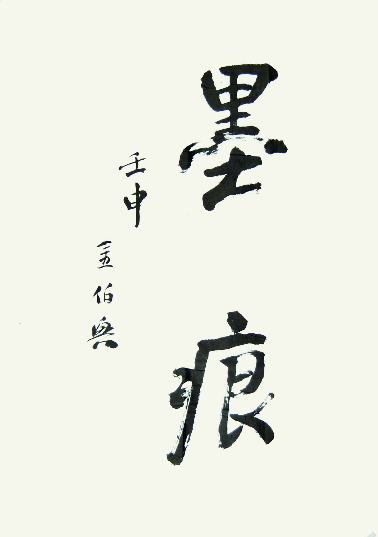 金伯兴  书法 