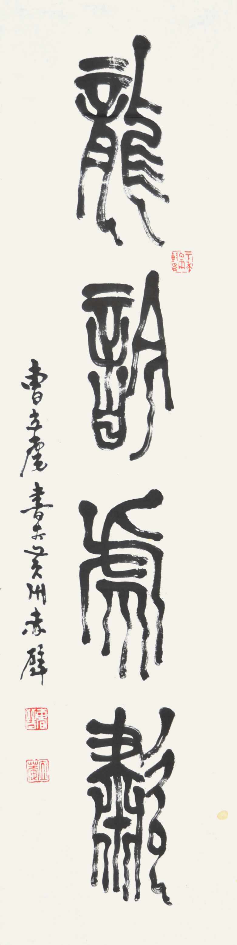 曹立庵  龙吟虎啸