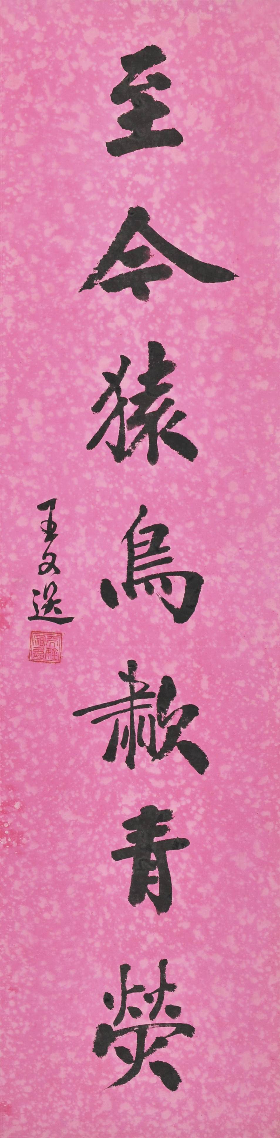王文选 书法对联