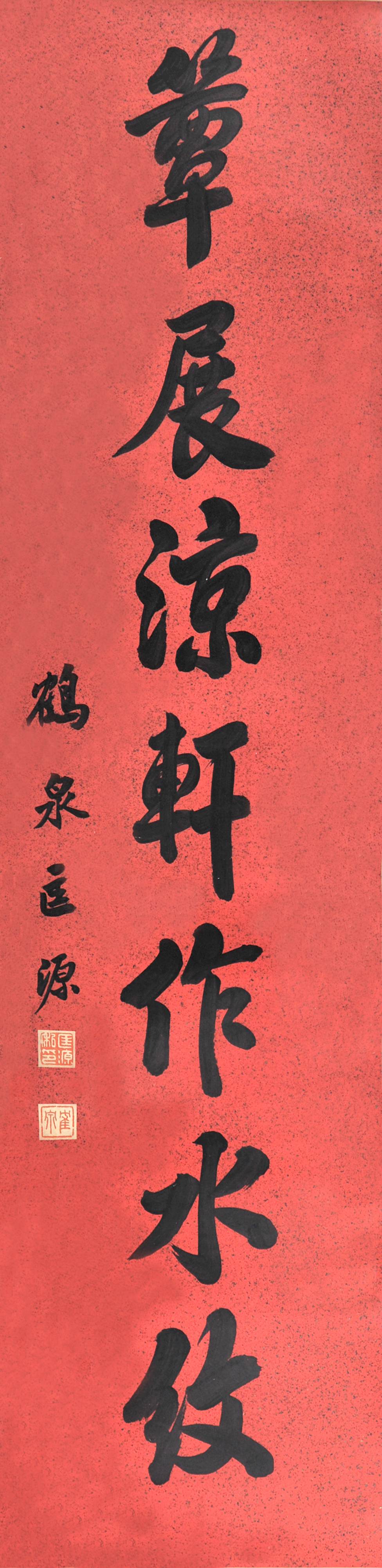 匡源 书法对联