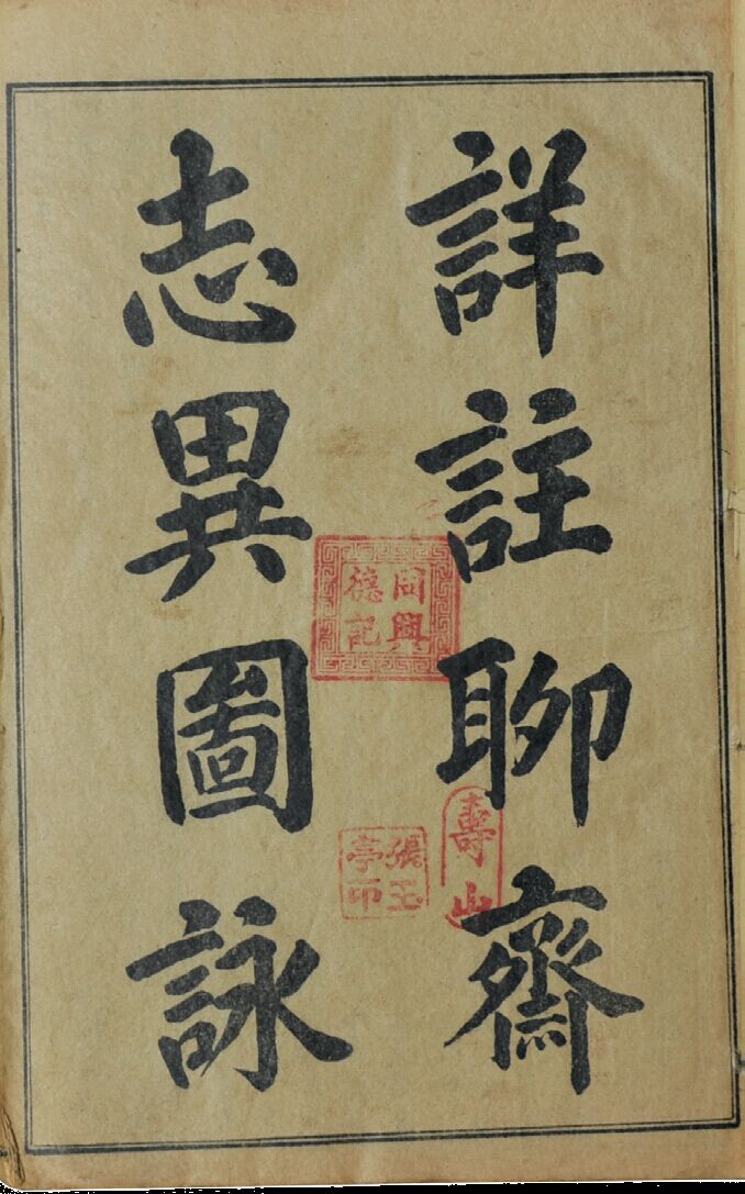 民国　详注聊斋志异图咏