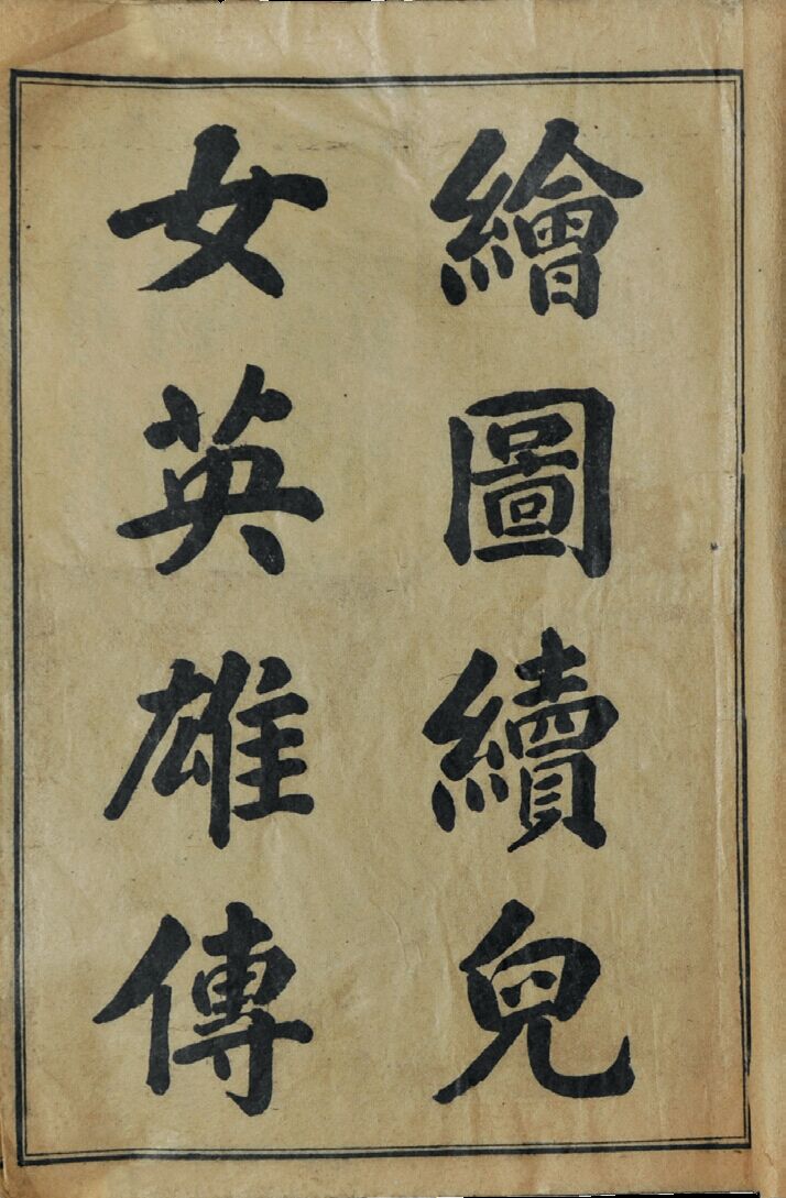 民国　绘图续儿女英雄传