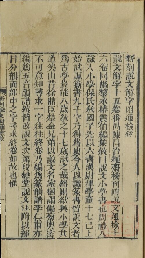 清代　说文通鉴
