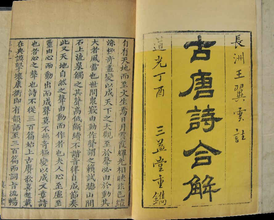 民国　古唐诗合解（三册带函）