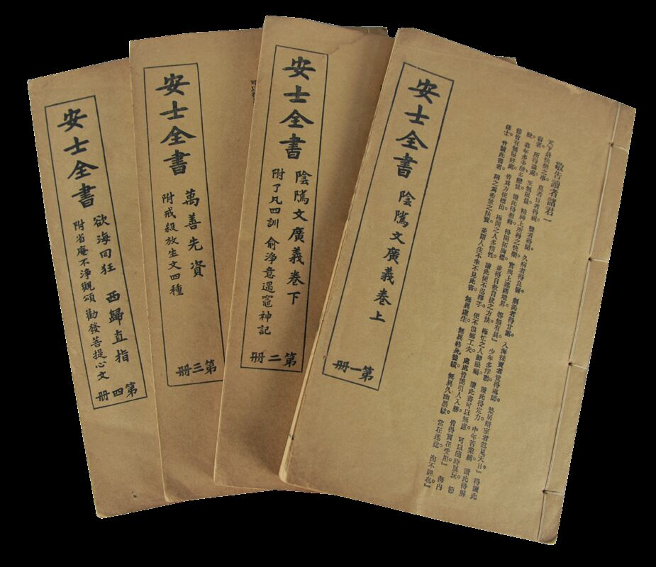 民国　安士全书（四册）