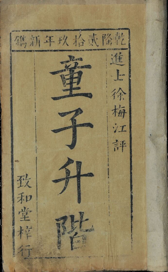 清代　童子升阶
