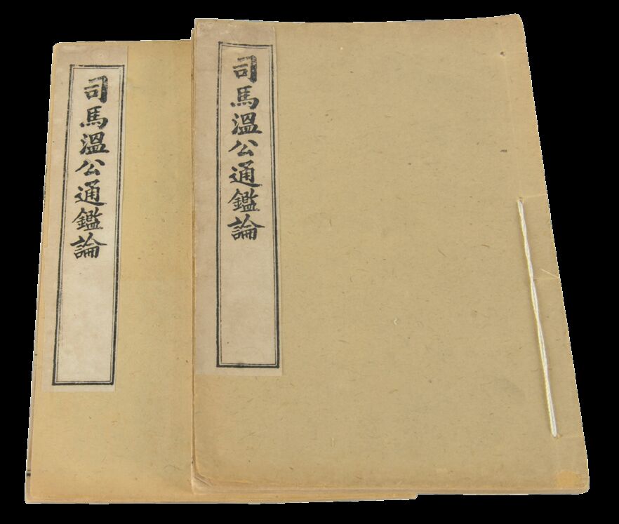 清代　司马温公通鉴论（两册）