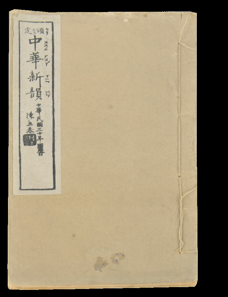 民国　中华新韵（一册）