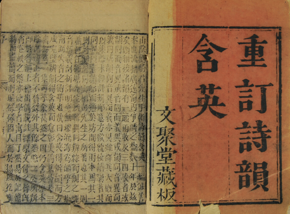 清代　诗韵含英（四册）